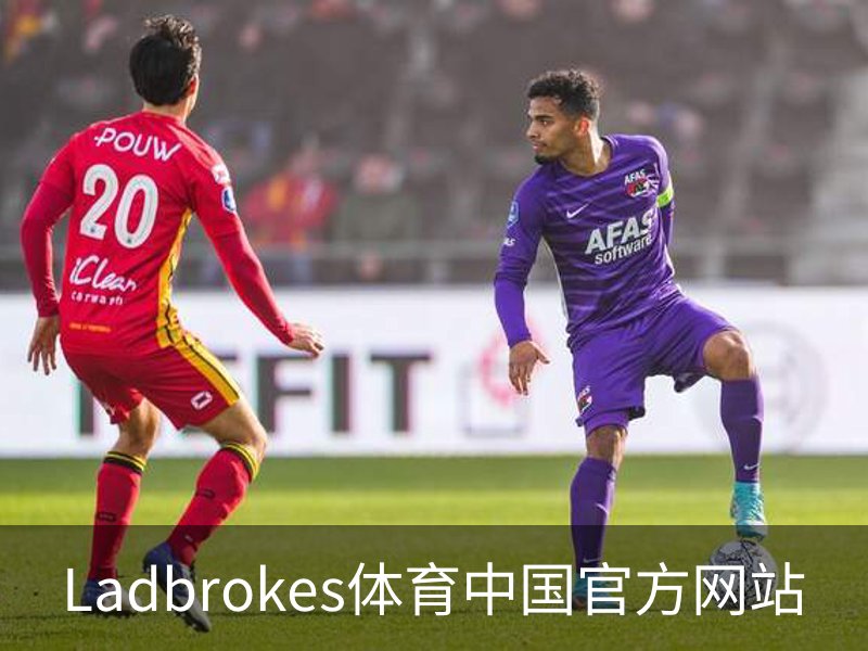 Ladbrokes体育中国官方网站介绍