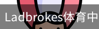 Ladbrokes体育中国官方网站 -
